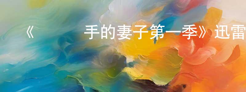 代露露的個人主頁,《連環殺手的妻子第一季》迅雷下載/在線觀看-靈異驚悚-美劇天堂